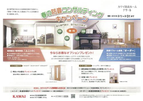 春の防音コンサルティングキャンペーン2018.jpg